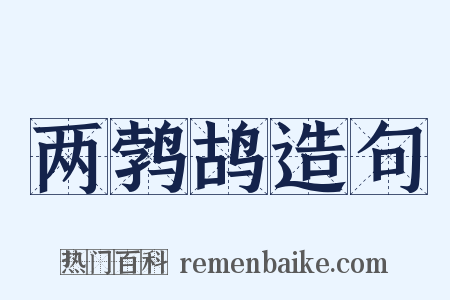 两鹁鸪造句是什么意思的图片
